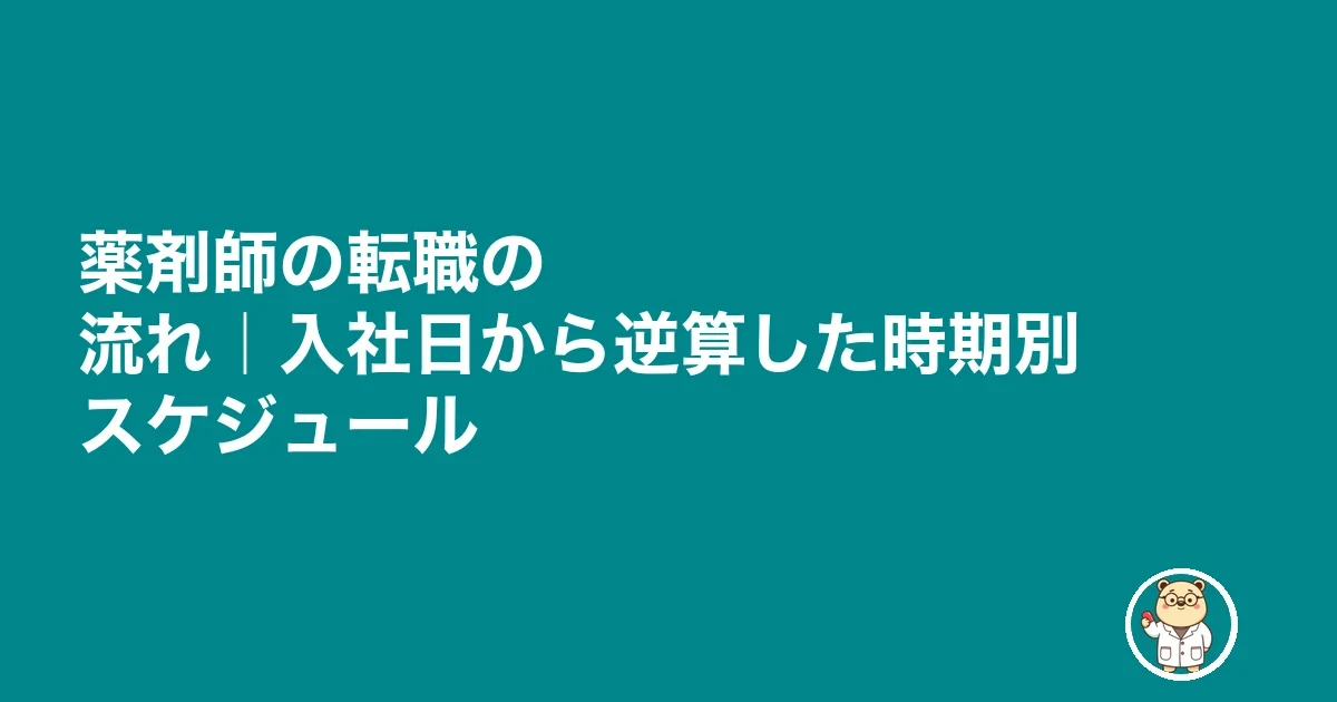 薬剤師の転職の流れ｜入社日から逆算した時期別スケジュール