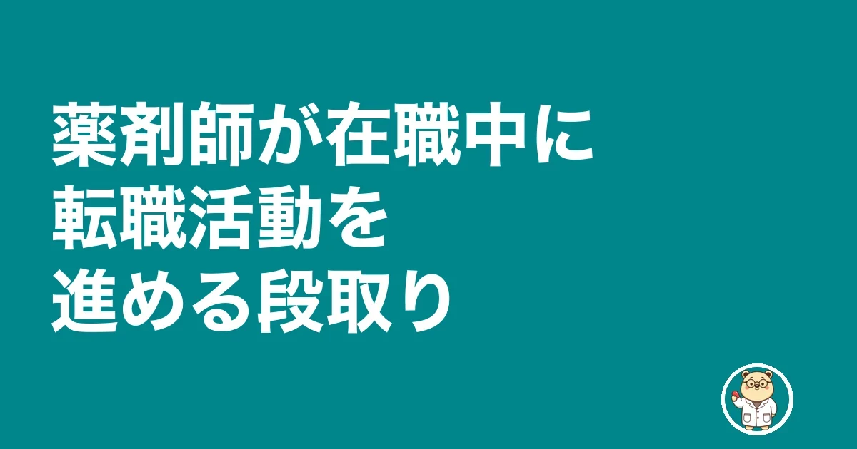 薬剤師が在職中に転職活動を進める段取り