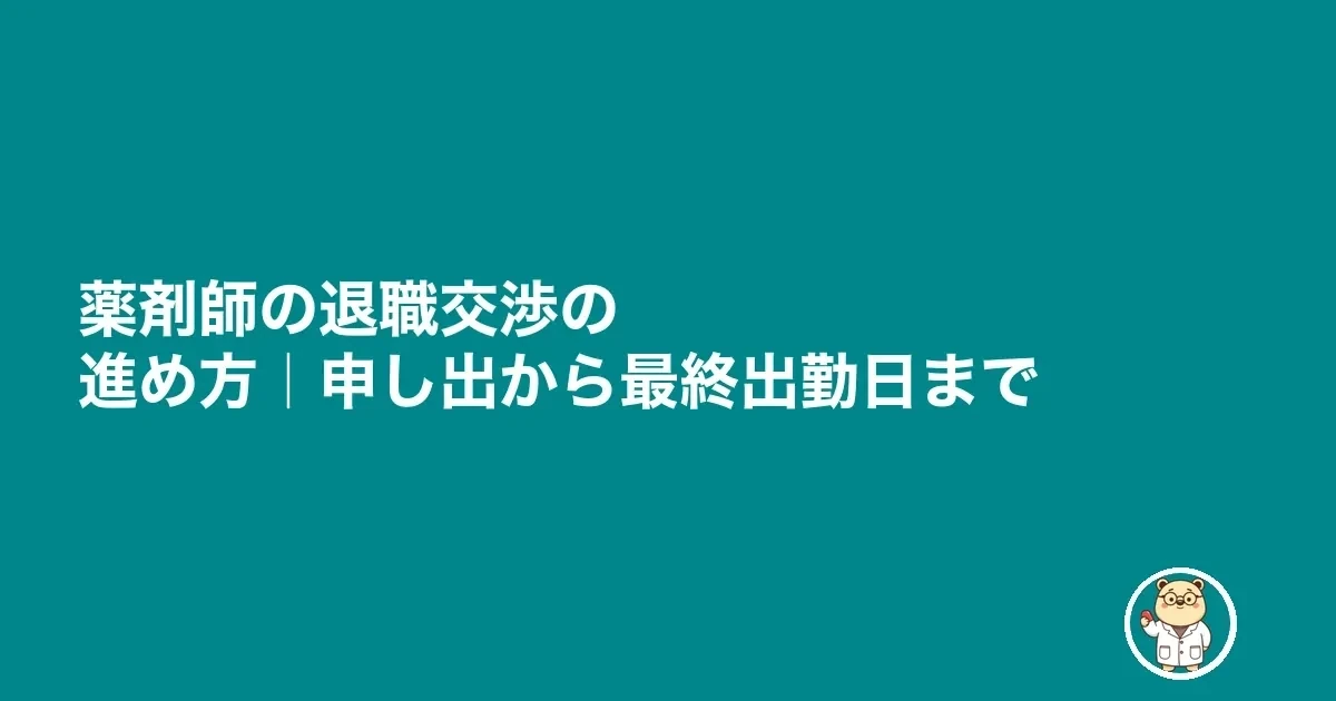 薬剤師の退職交渉の進め方｜申し出から最終出勤日まで
