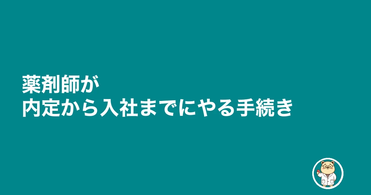 薬剤師が内定から入社までにやる手続き