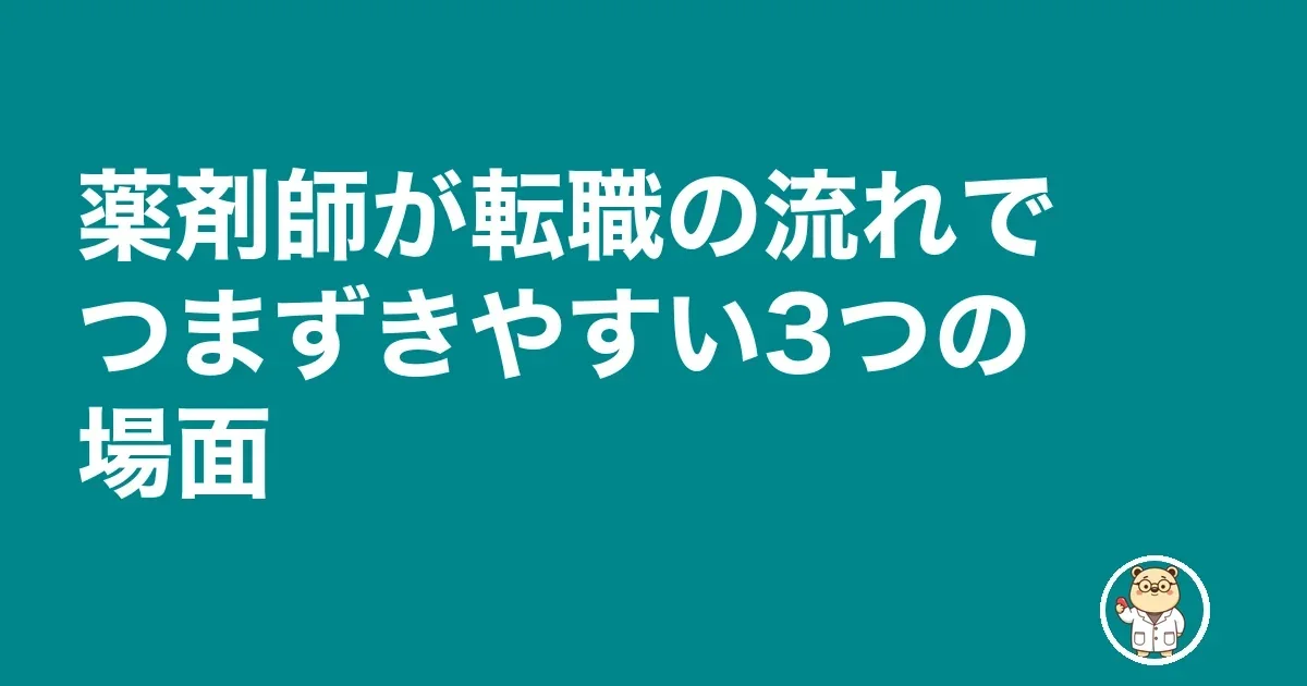 薬剤師が転職の流れでつまずきやすい3つの場面