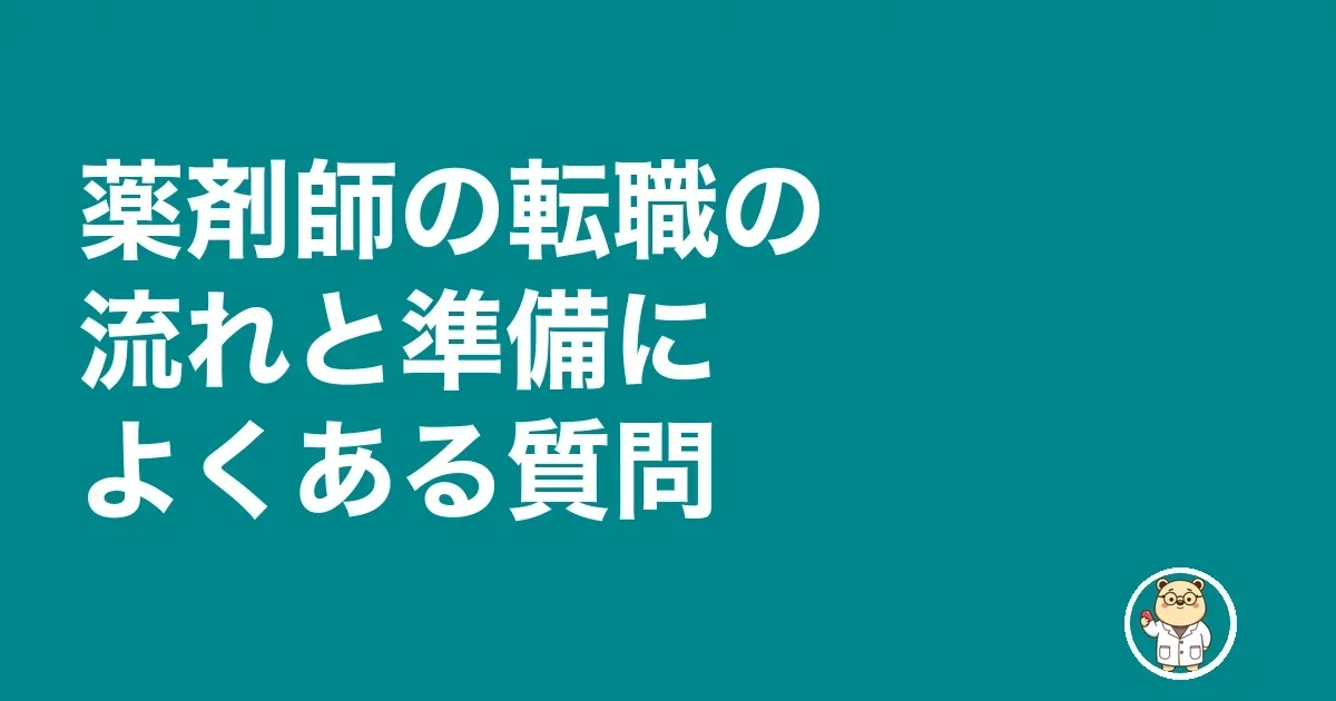 薬剤師の転職の流れと準備によくある質問