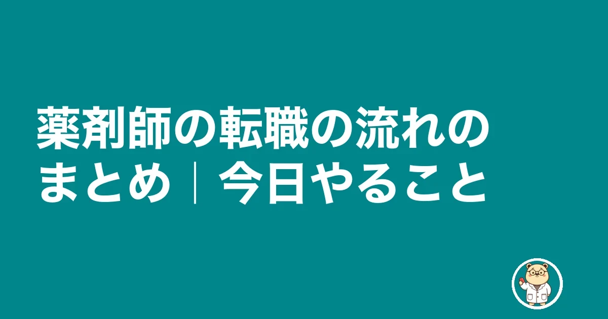 薬剤師の転職の流れのまとめ｜今日やること