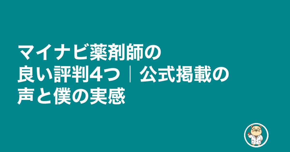 マイナビ薬剤師の良い評判4つ｜公式掲載の声と僕の実感