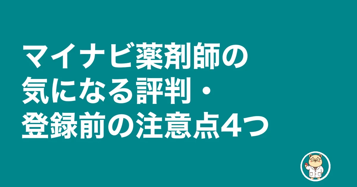 マイナビ薬剤師の気になる評判・登録前の注意点4つ