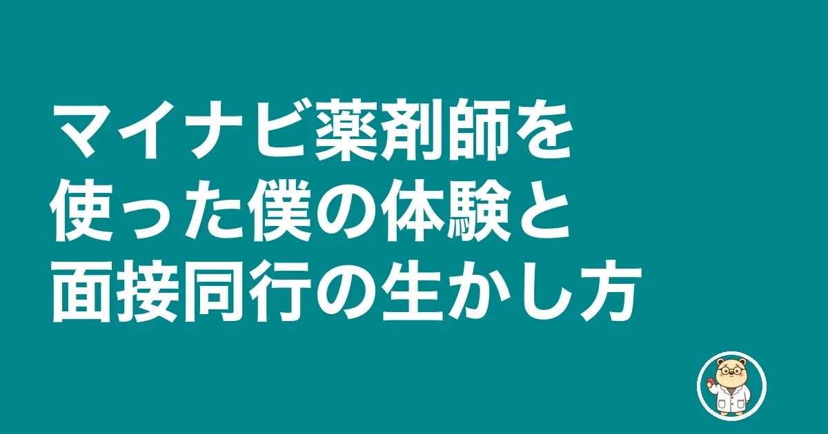 マイナビ薬剤師を使った僕の体験と面接同行の生かし方
