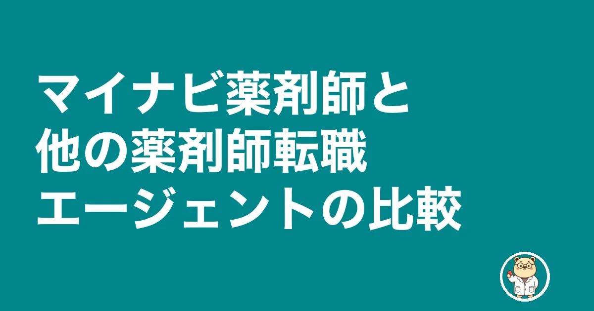 マイナビ薬剤師と他の薬剤師転職エージェントの比較