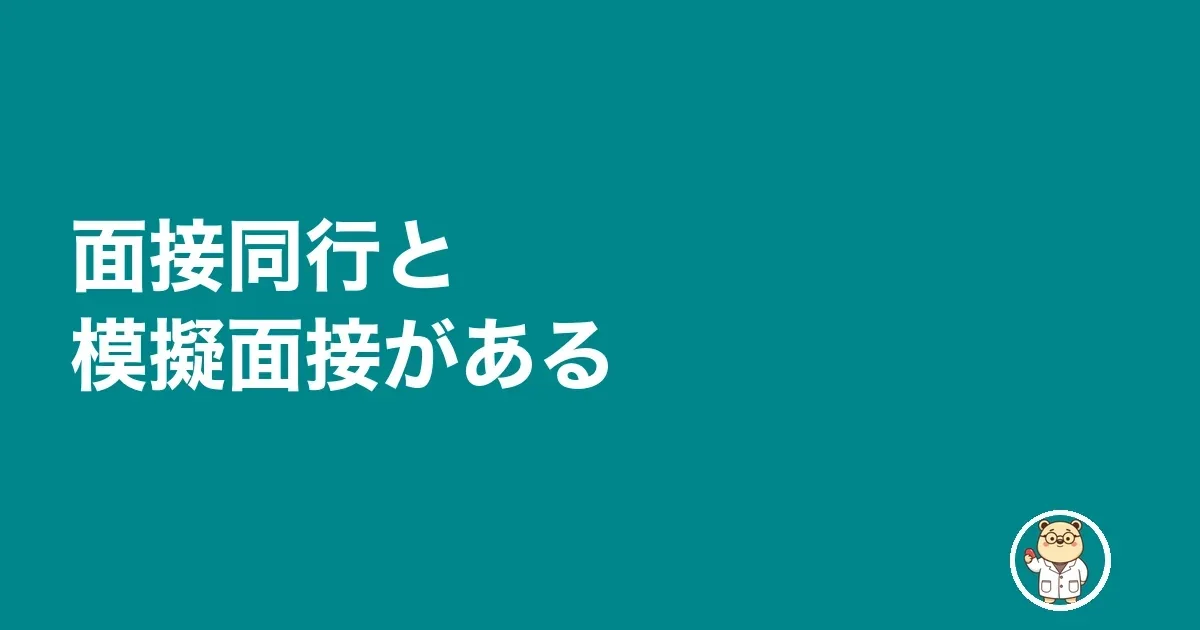 面接同行と模擬面接がある