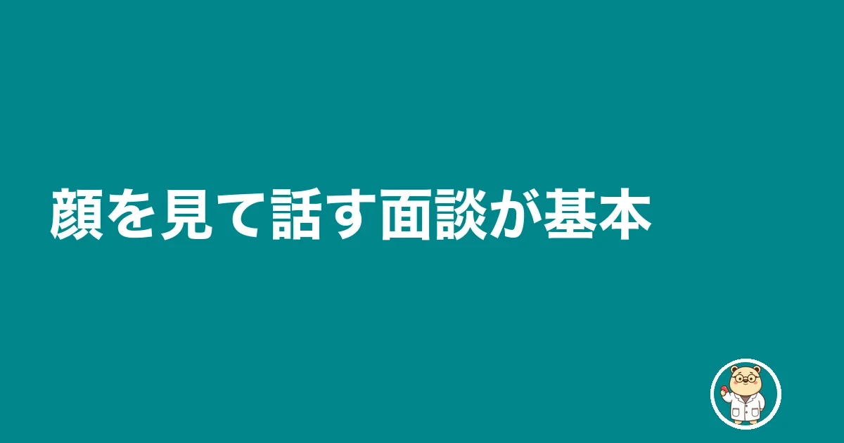 顔を見て話す面談が基本