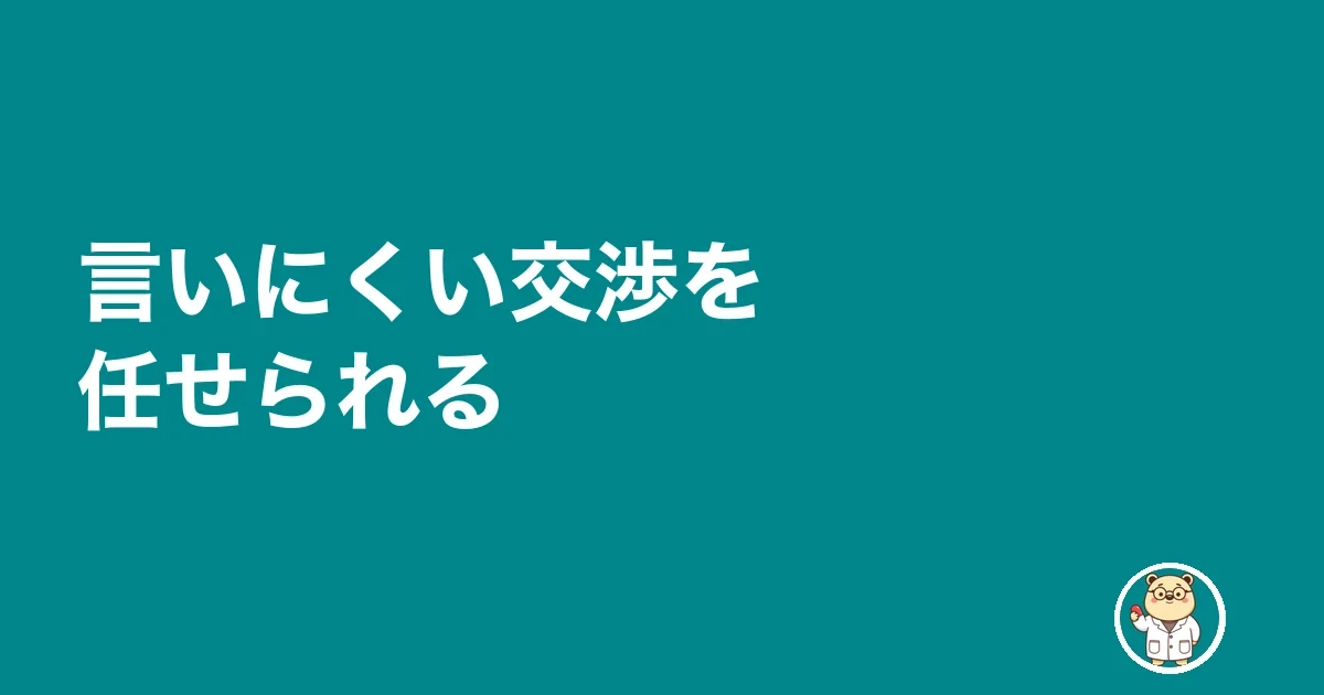 言いにくい交渉を任せられる