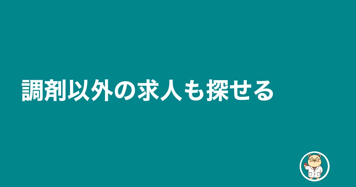 調剤以外の求人も探せる