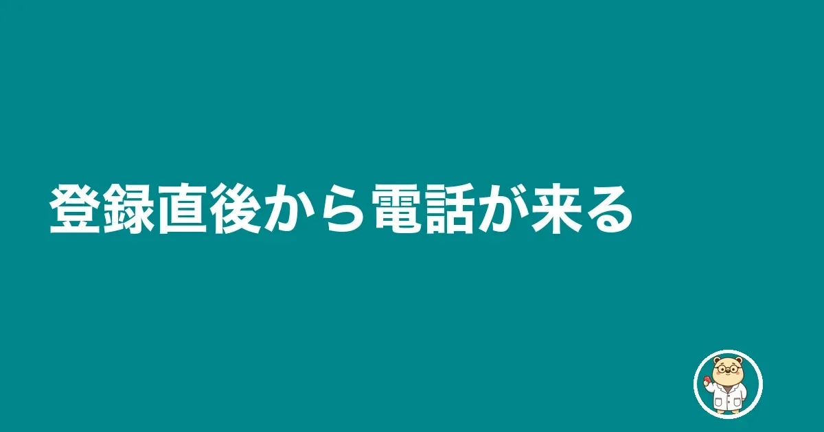 登録直後から電話が来る