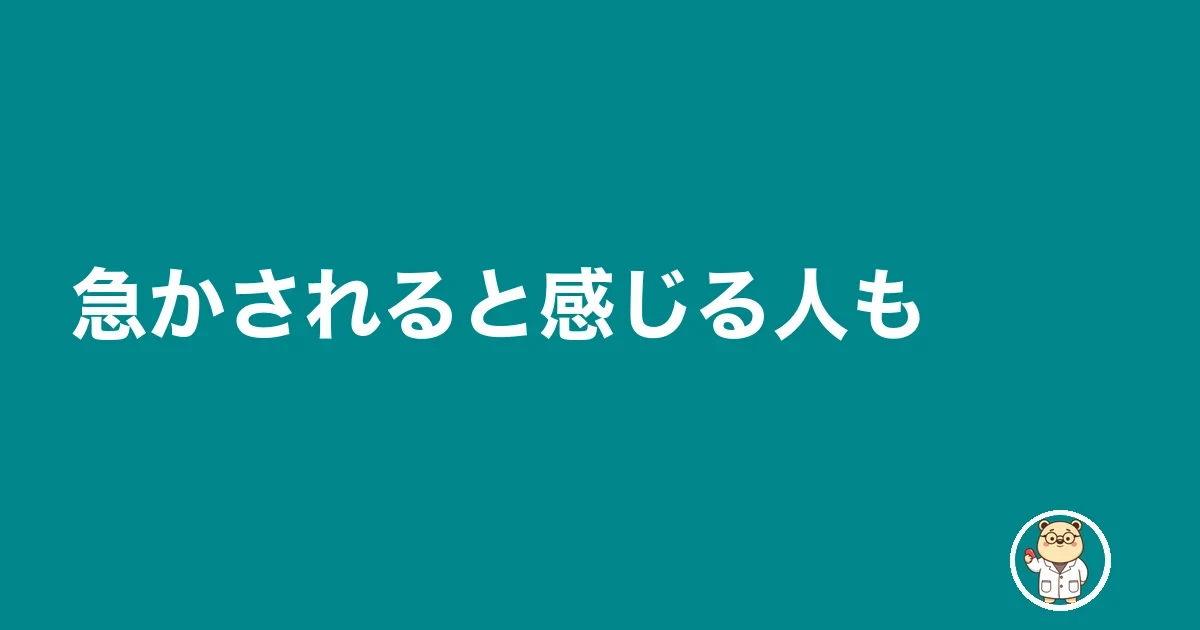 急かされると感じる人も