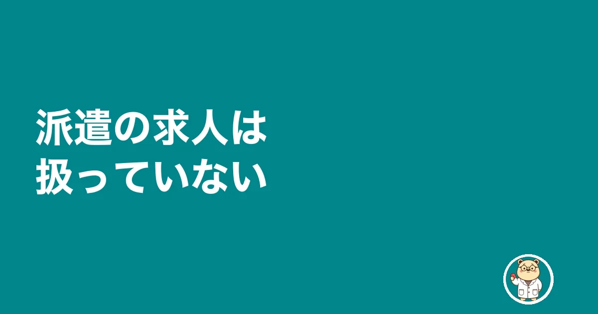 派遣の求人は扱っていない