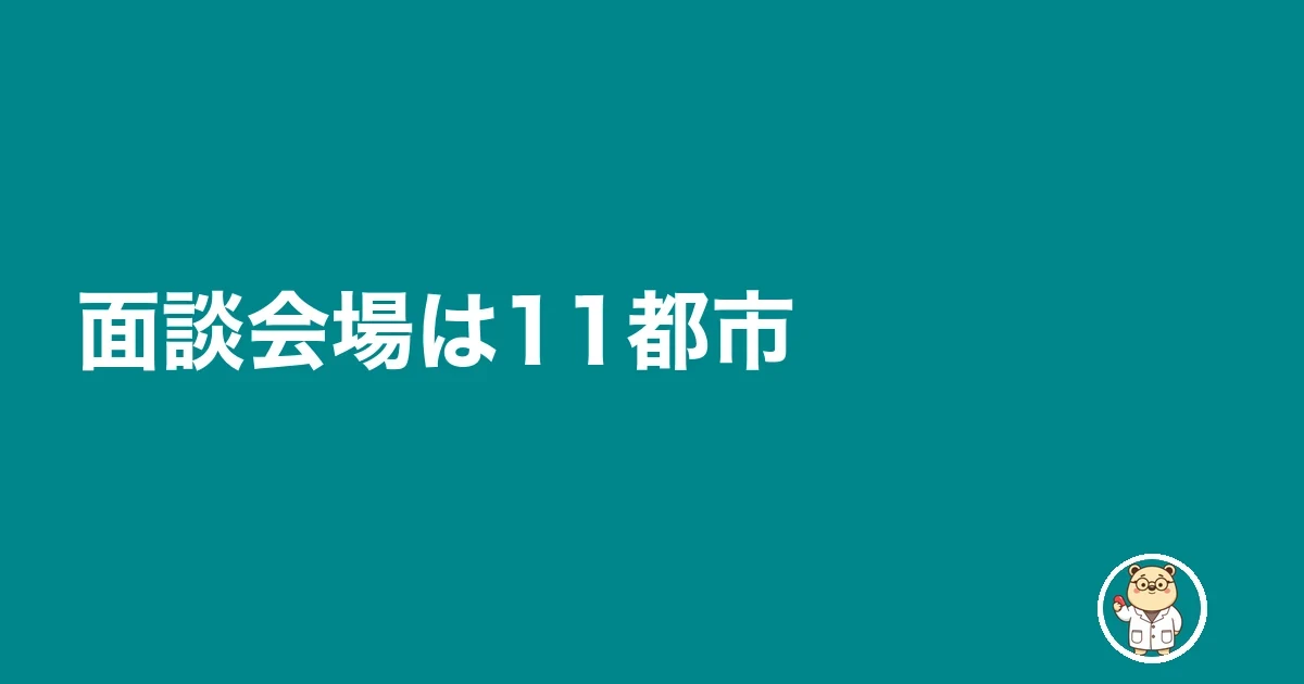 面談会場は11都市