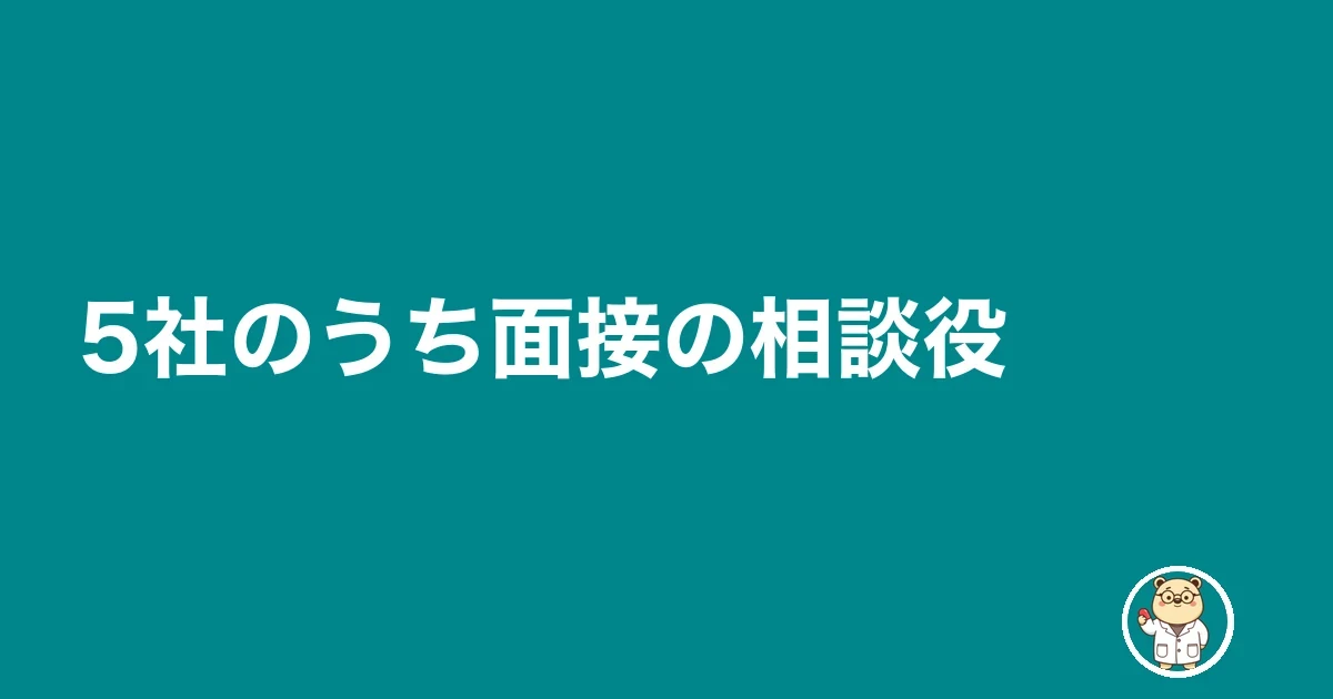 5社のうち面接の相談役