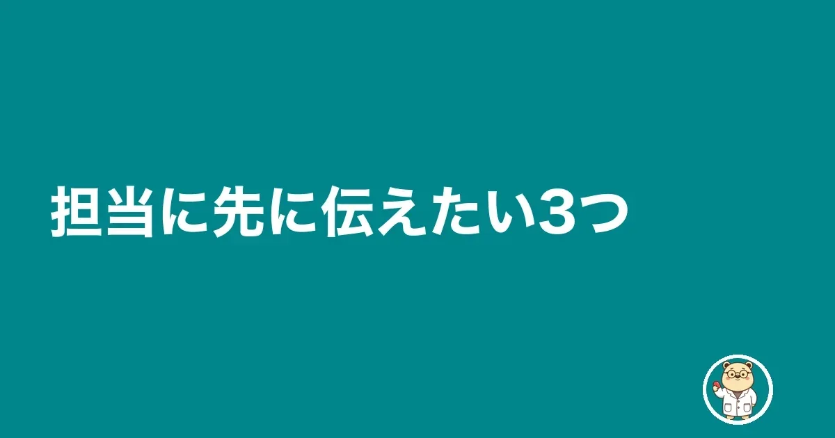 担当に先に伝えたい3つ