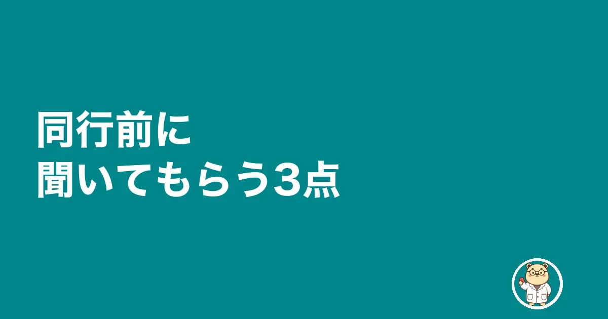 同行前に聞いてもらう3点