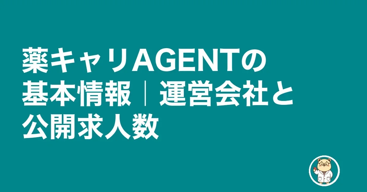 薬キャリAGENTの基本情報｜運営会社と公開求人数