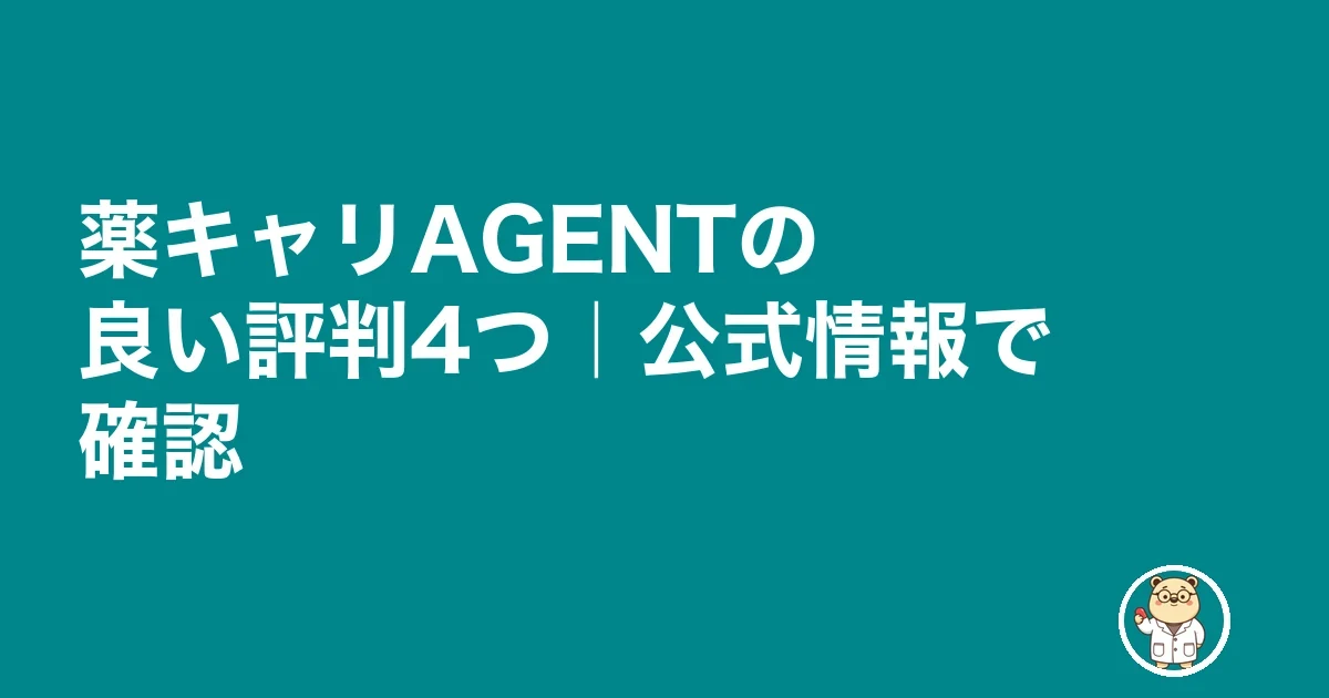 薬キャリAGENTの良い評判4つ｜公式情報で確認