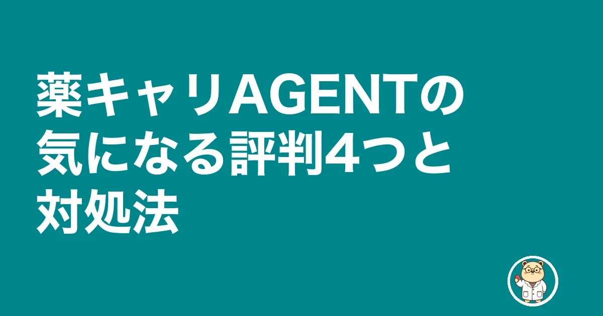 薬キャリAGENTの気になる評判4つと対処法