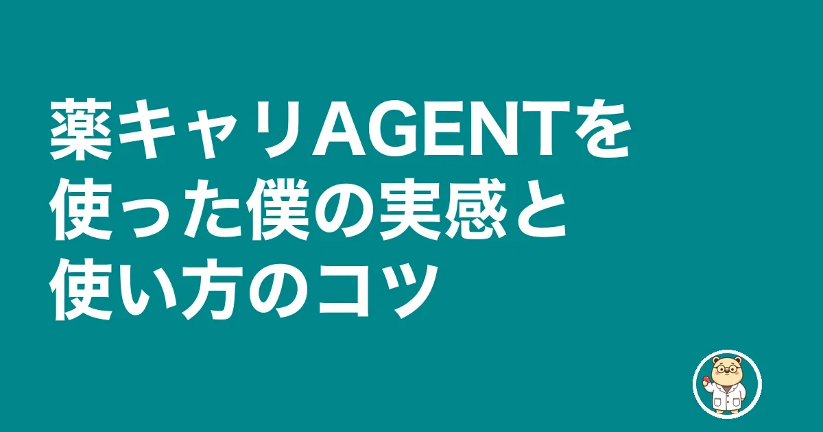 薬キャリAGENTを使った僕の実感と使い方のコツ