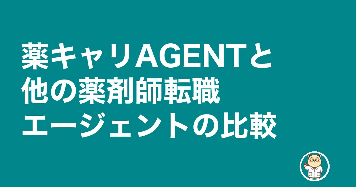 薬キャリAGENTと他の薬剤師転職エージェントの比較