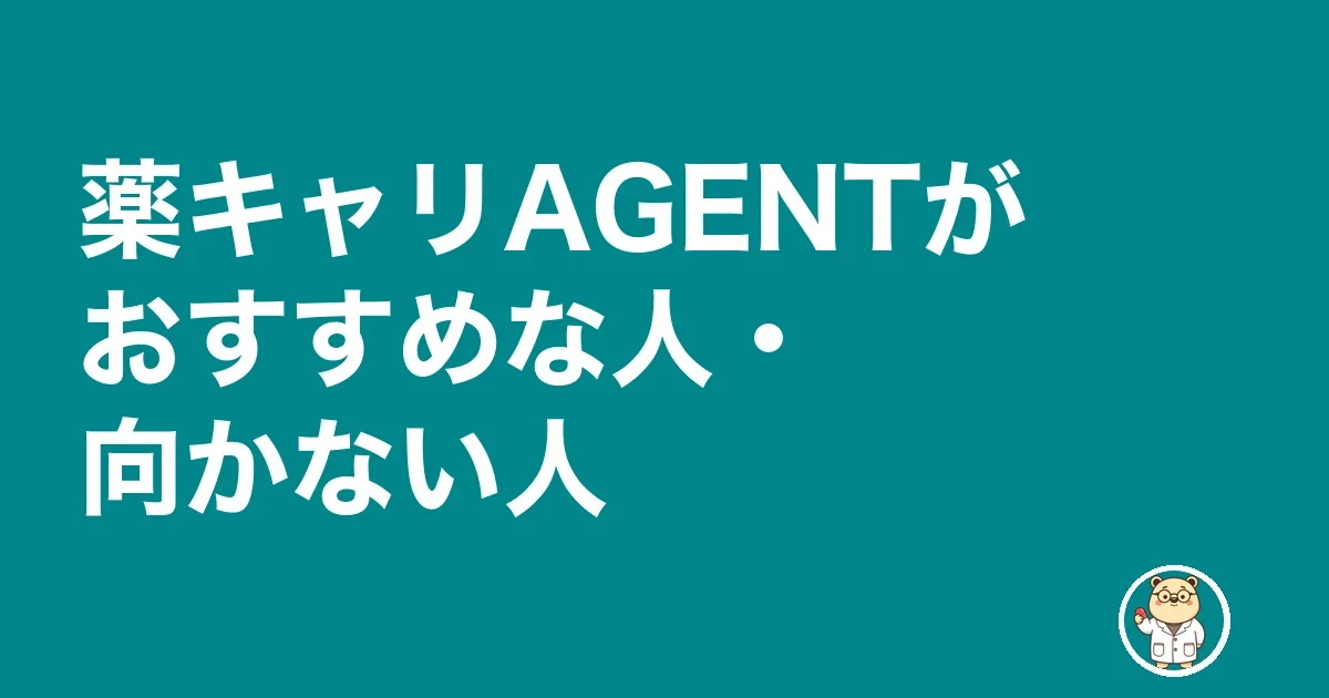 薬キャリAGENTがおすすめな人・向かない人