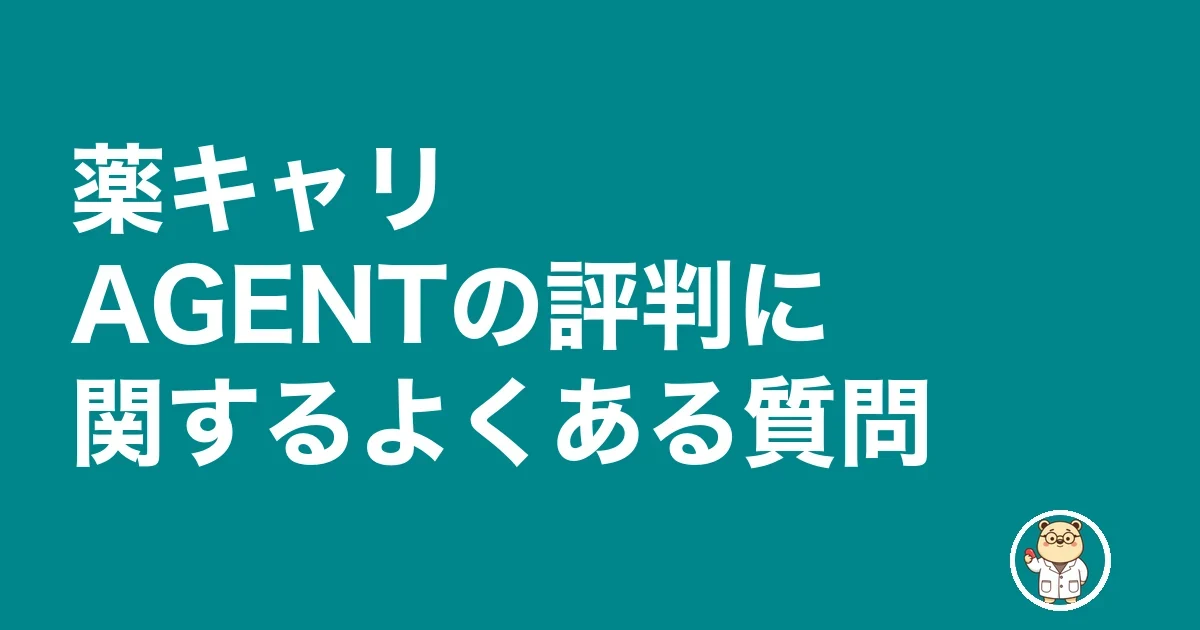薬キャリAGENTの評判に関するよくある質問