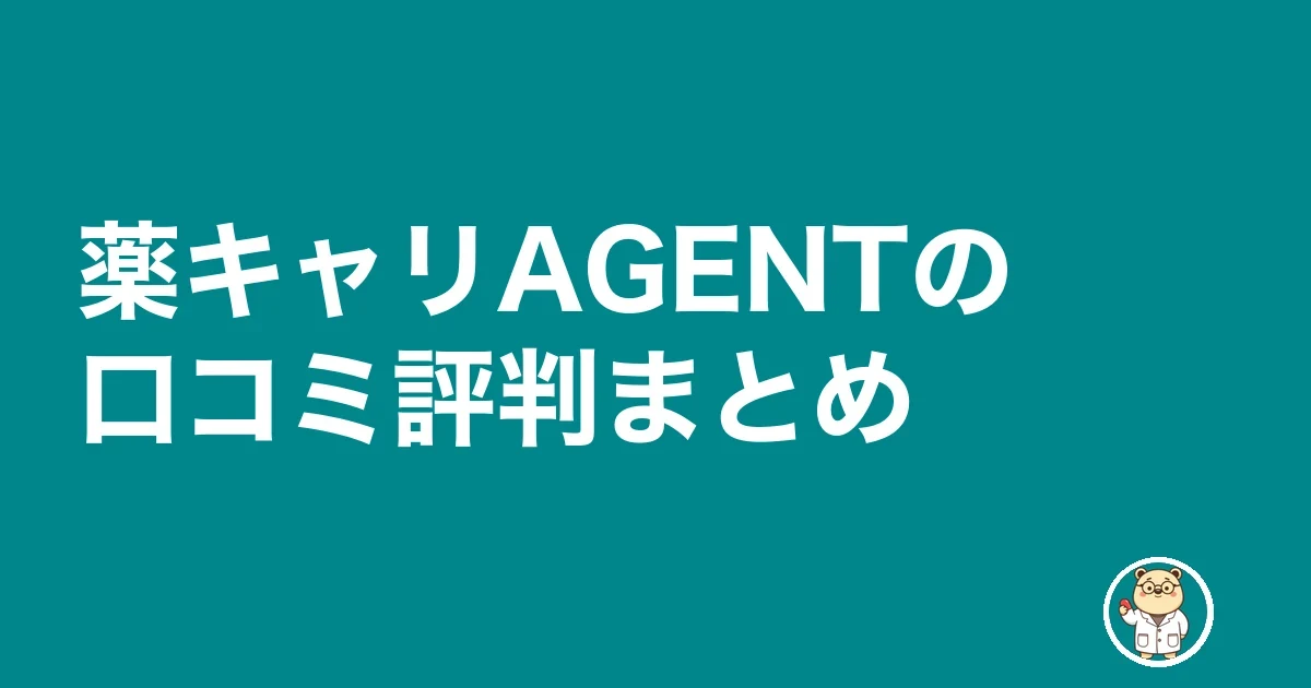 薬キャリAGENTの口コミ評判まとめ