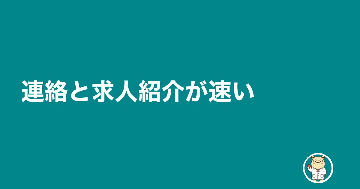 連絡と求人紹介が速い