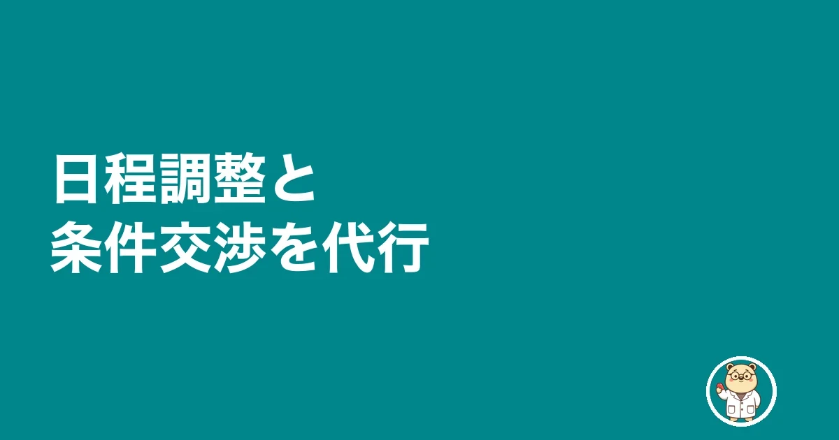 日程調整と条件交渉を代行