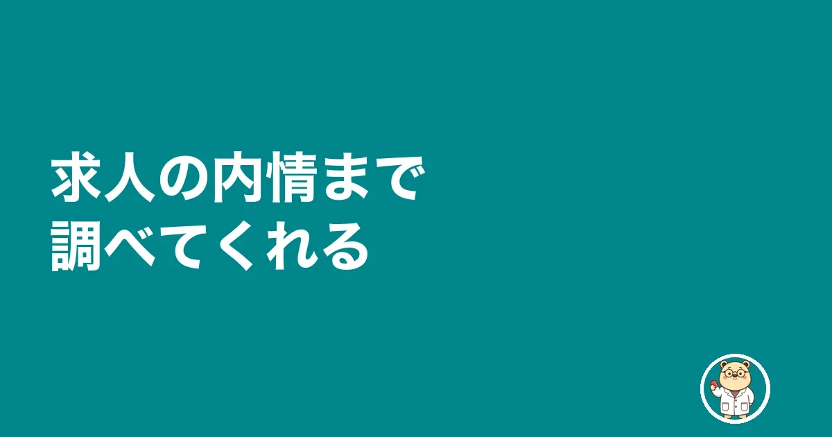 求人の内情まで調べてくれる