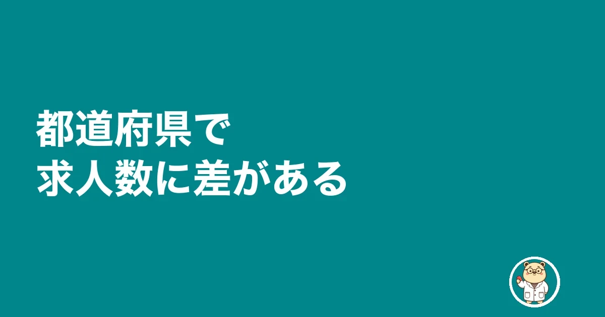 都道府県で求人数に差がある