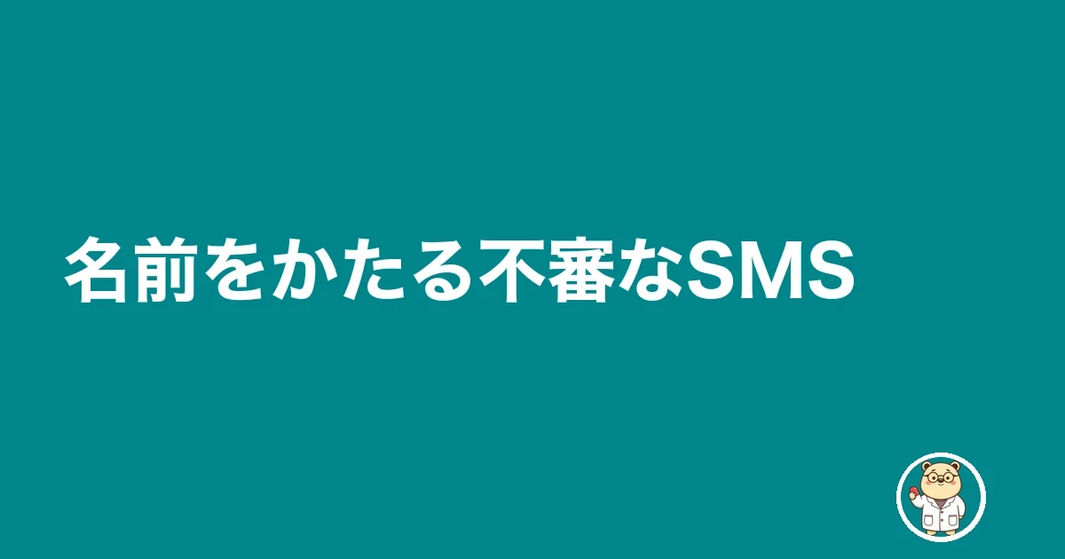 名前をかたる不審なSMS