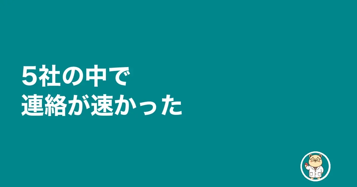 5社の中で連絡が速かった