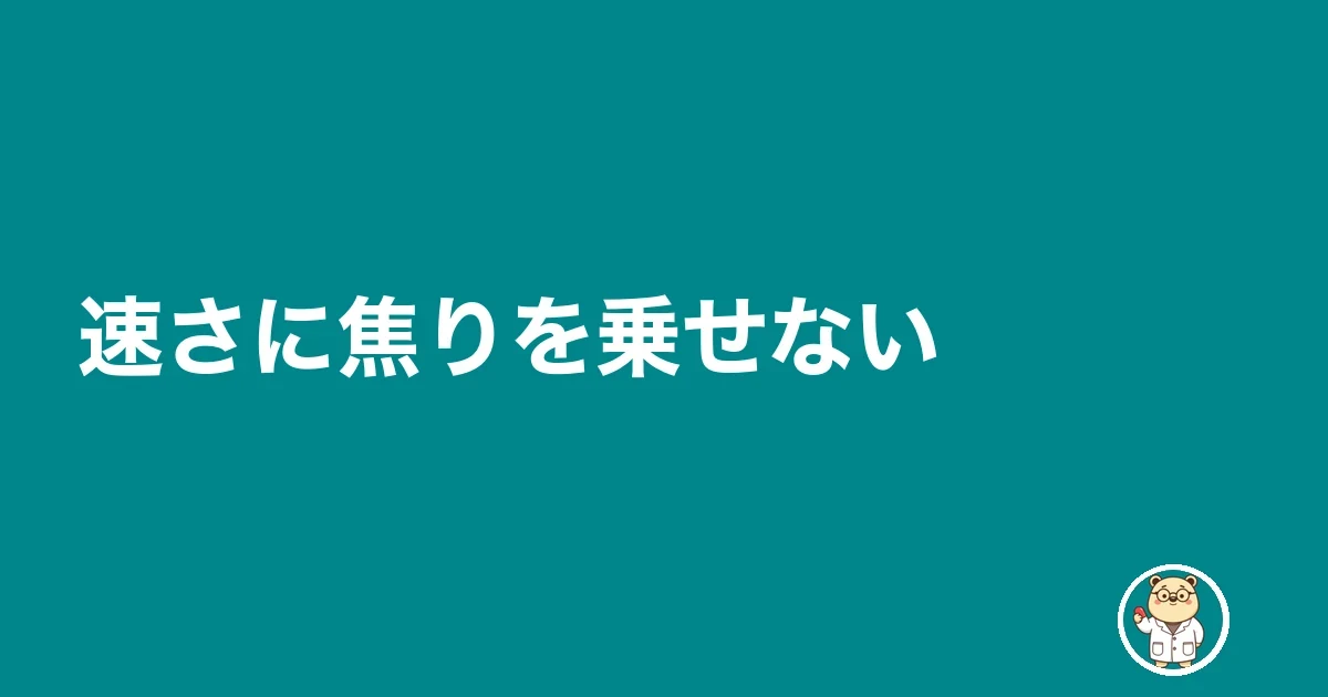 速さに焦りを乗せない