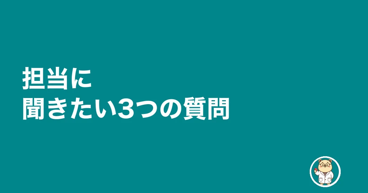 担当に聞きたい3つの質問