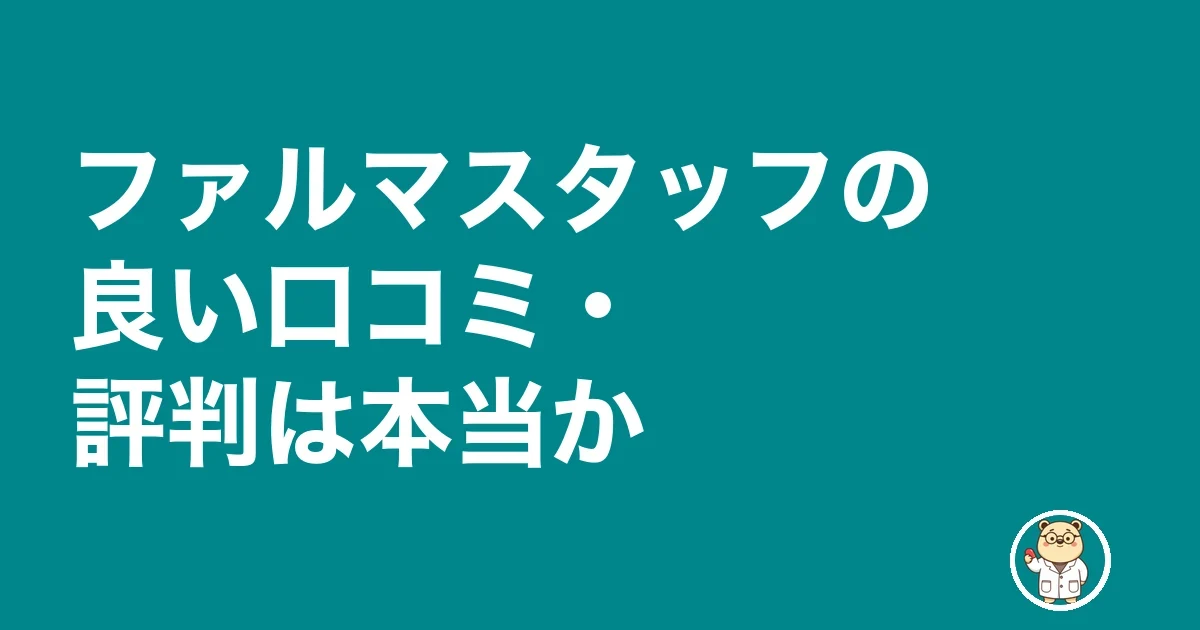 ファルマスタッフの良い口コミ・評判は本当か