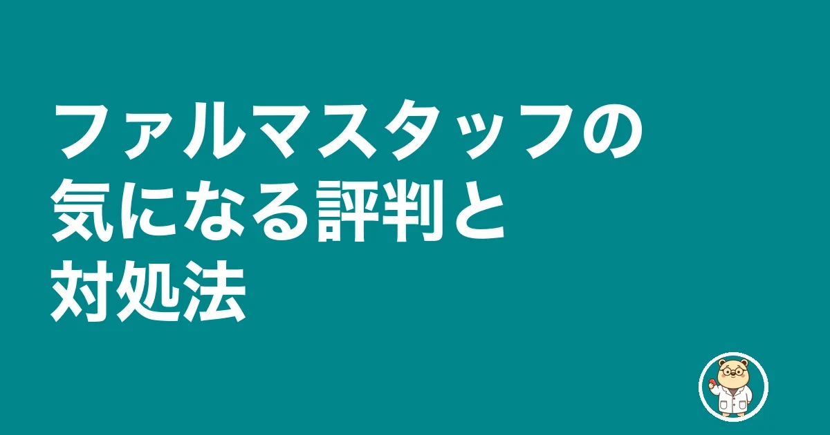 ファルマスタッフの気になる評判と対処法