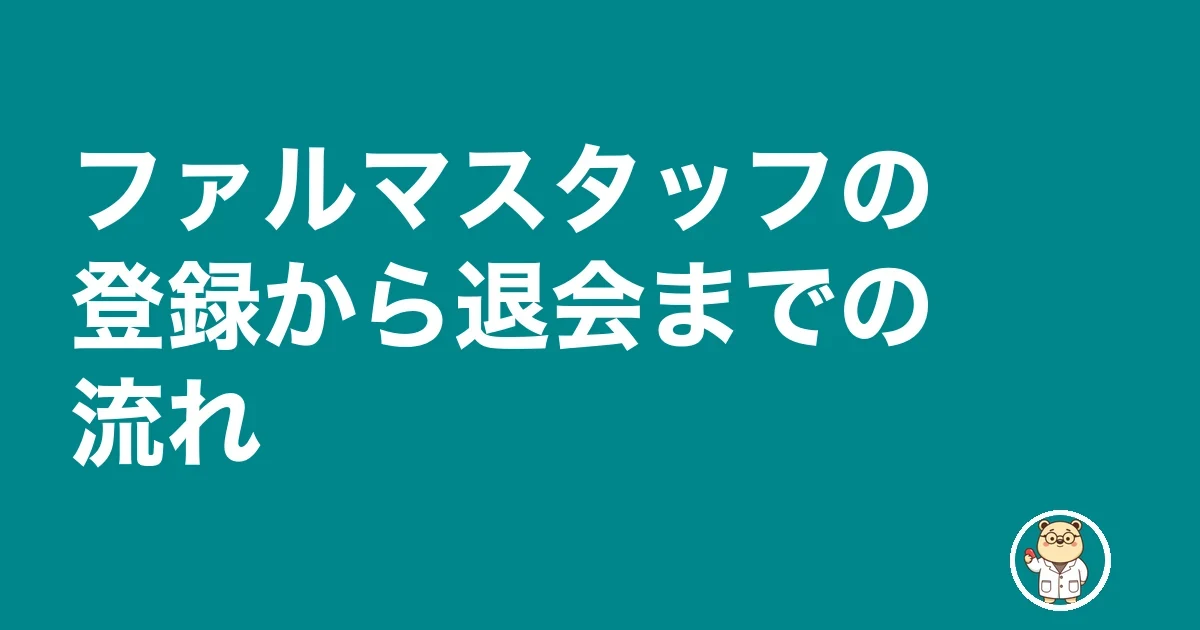 ファルマスタッフの登録から退会までの流れ
