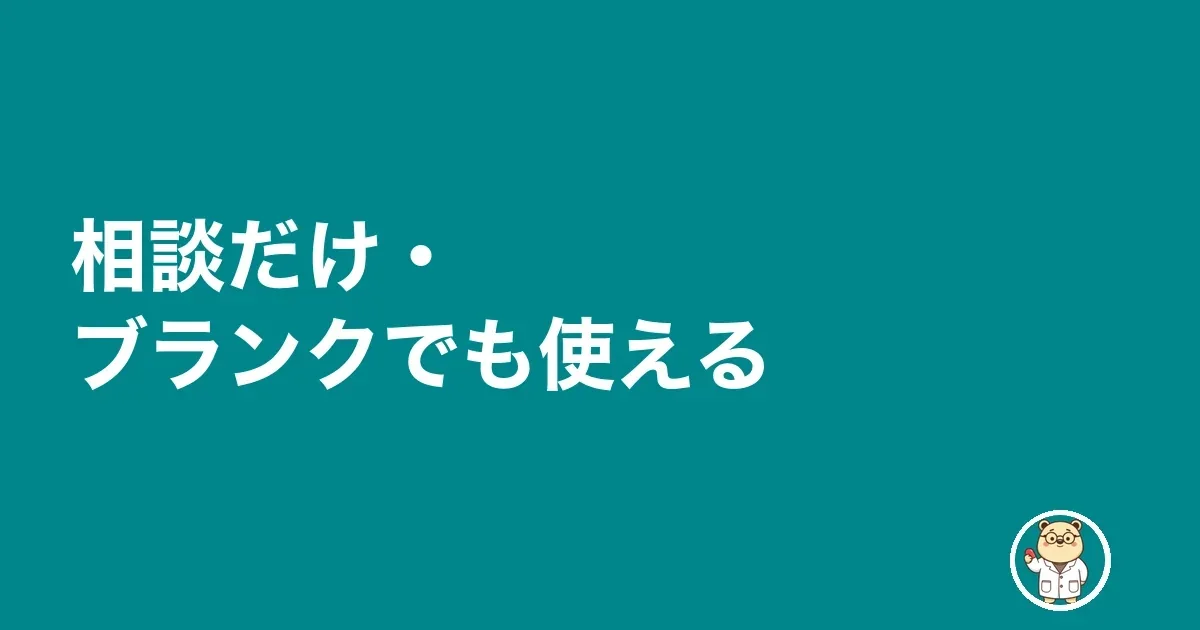 相談だけ・ブランクでも使える