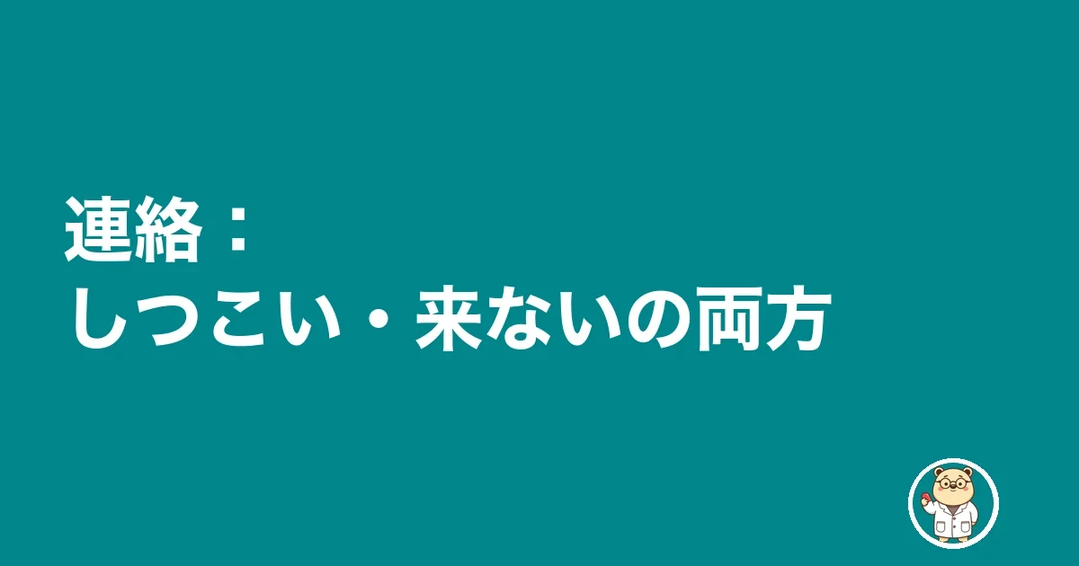 連絡:しつこい・来ないの両方