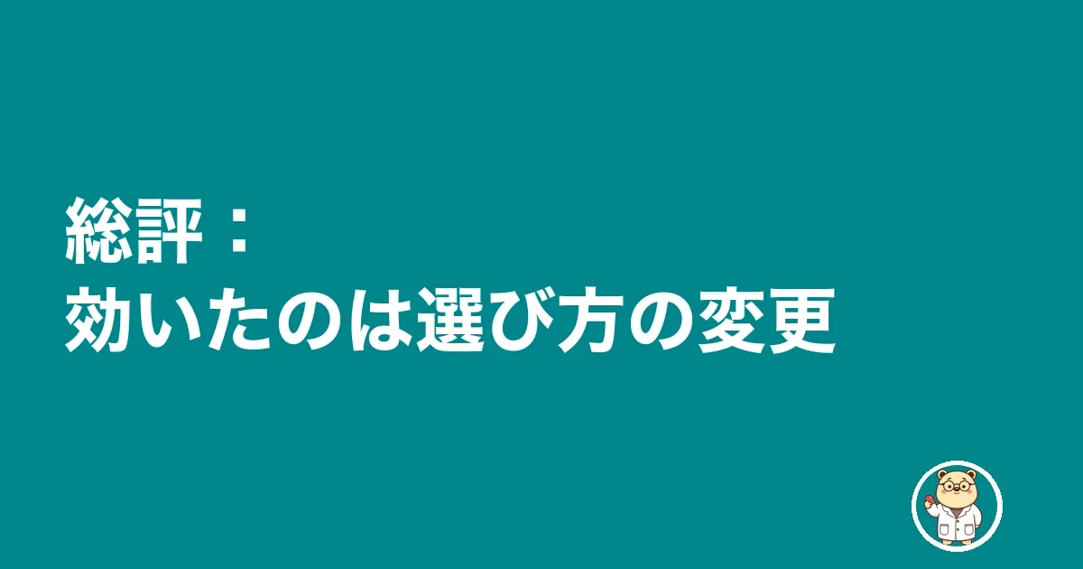 総評:効いたのは選び方の変更