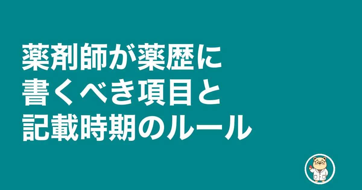 薬剤師が薬歴に書くべき項目と記載時期のルール