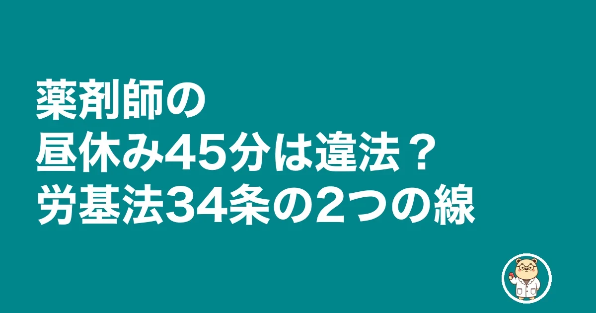 薬剤師の昼休み45分は違法?労基法34条の2つの線
