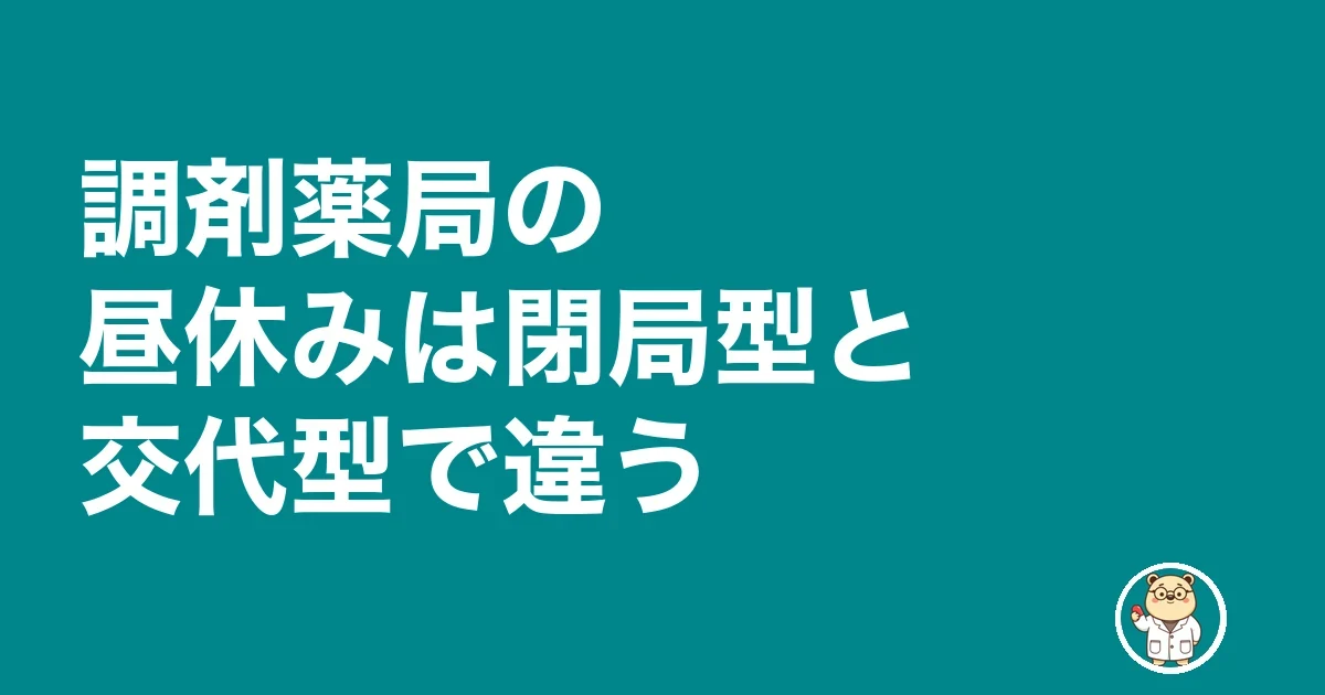 調剤薬局の昼休みは閉局型と交代型で違う
