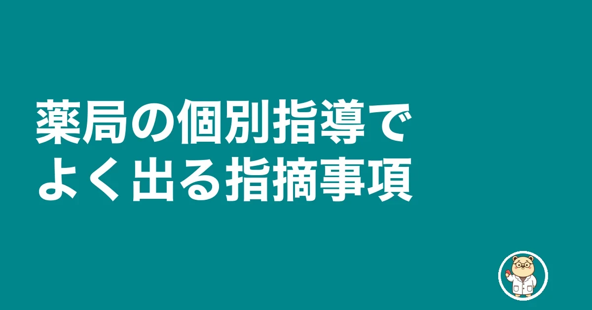 薬局の個別指導でよく出る指摘事項
