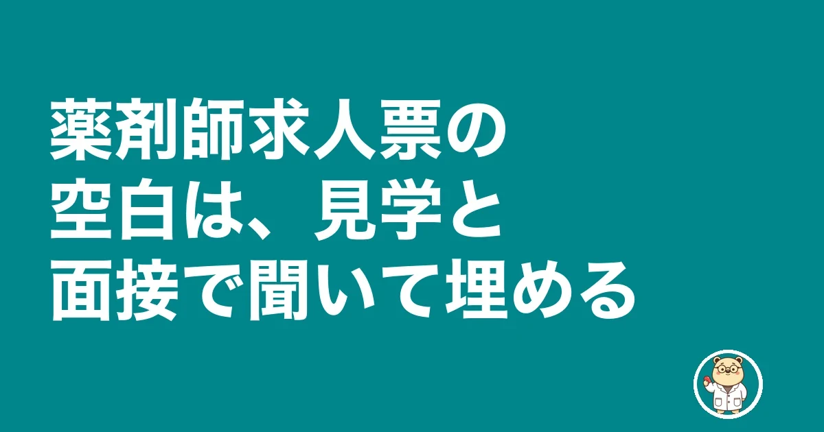 薬剤師求人票の空白は、見学と面接で聞いて埋める