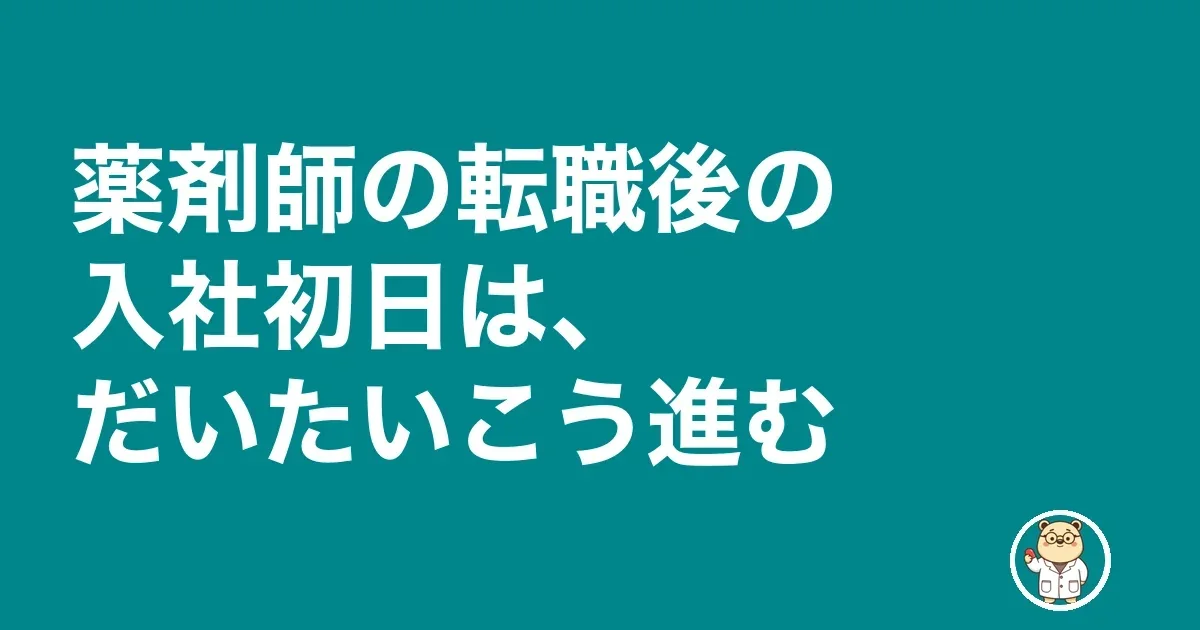 薬剤師の転職後の入社初日は、だいたいこう進む
